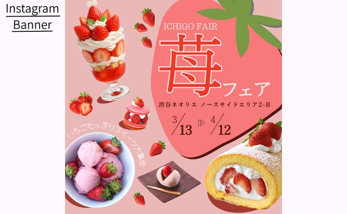 【HerTech 架空案件】苺フェアバナー