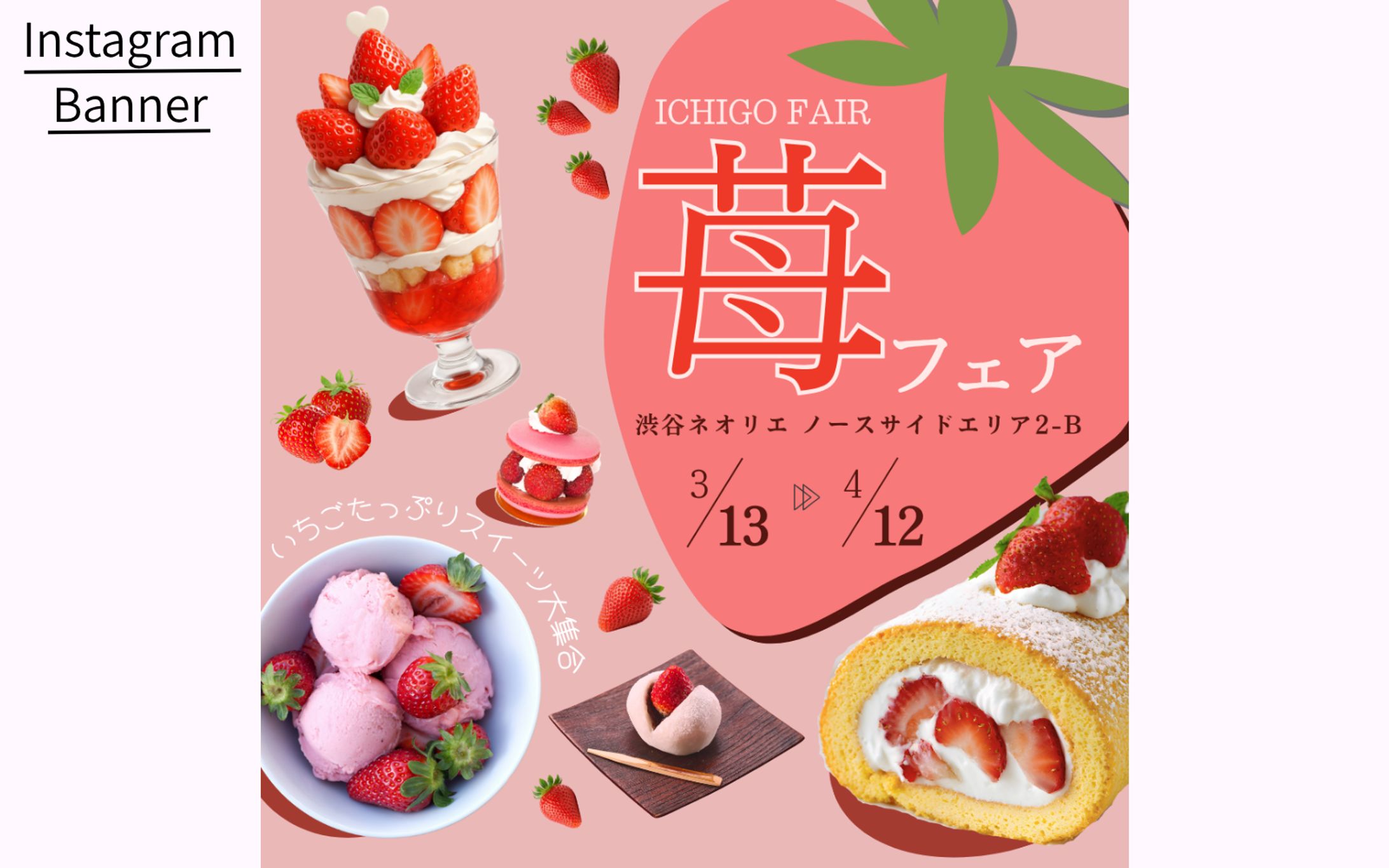 【HerTech 架空案件】苺フェアバナー-1