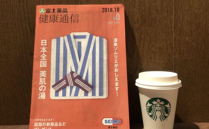【雑誌】富士薬品健康通信