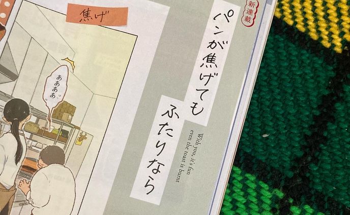 まんが連載「パンが焦げてもふたりなら」たな