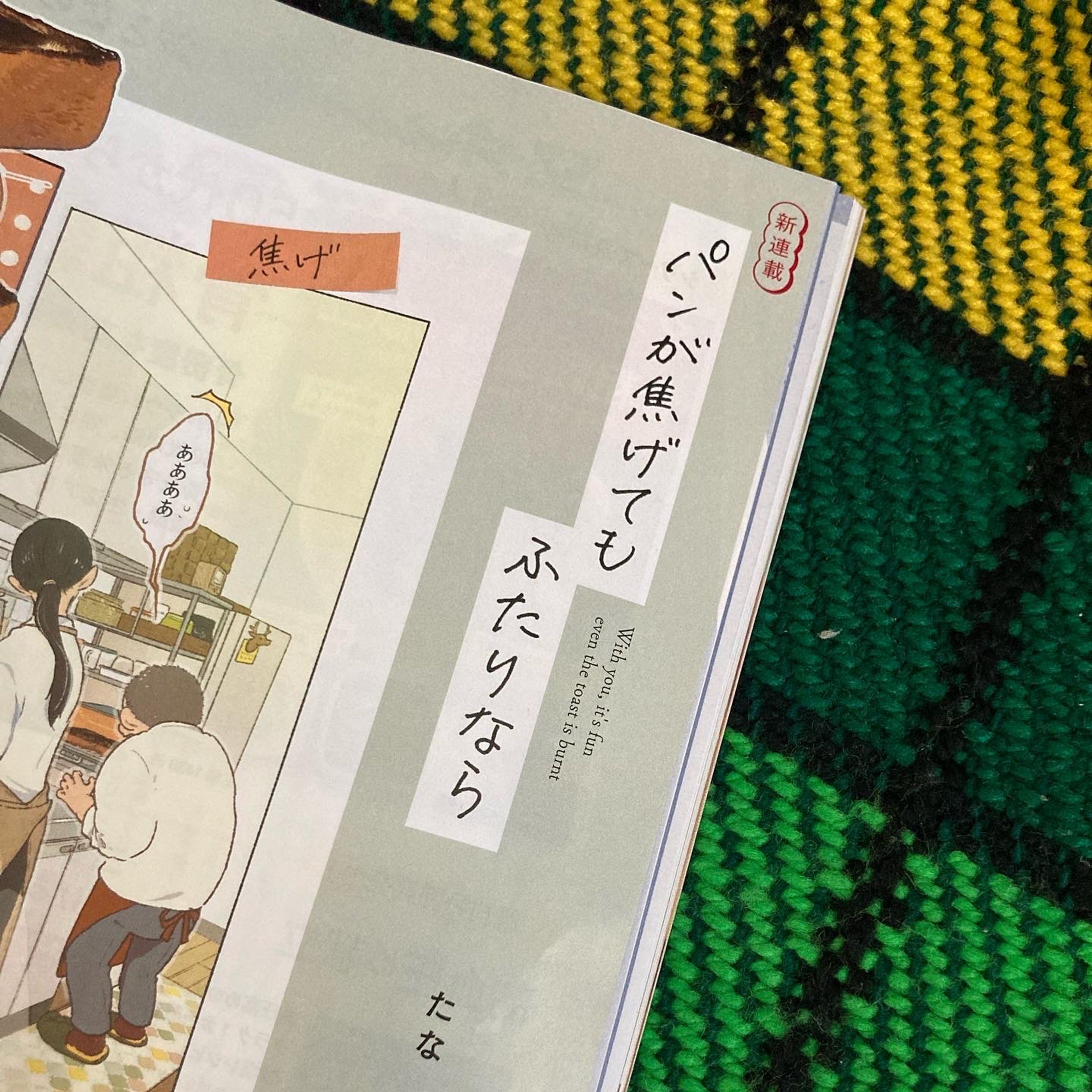 まんが連載「パンが焦げてもふたりなら」たな-1