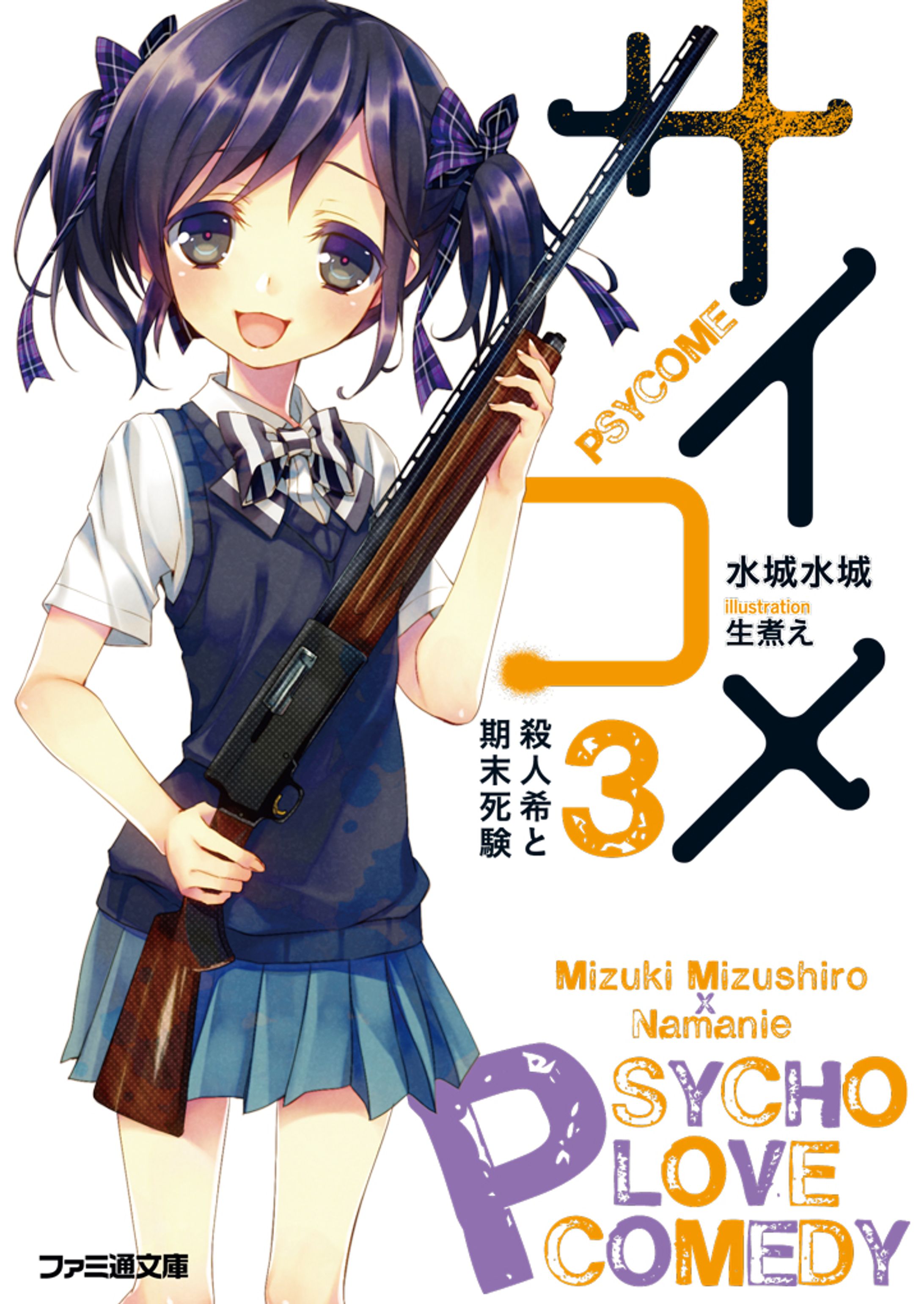 サイコメ 3 殺人希と期末死験-1