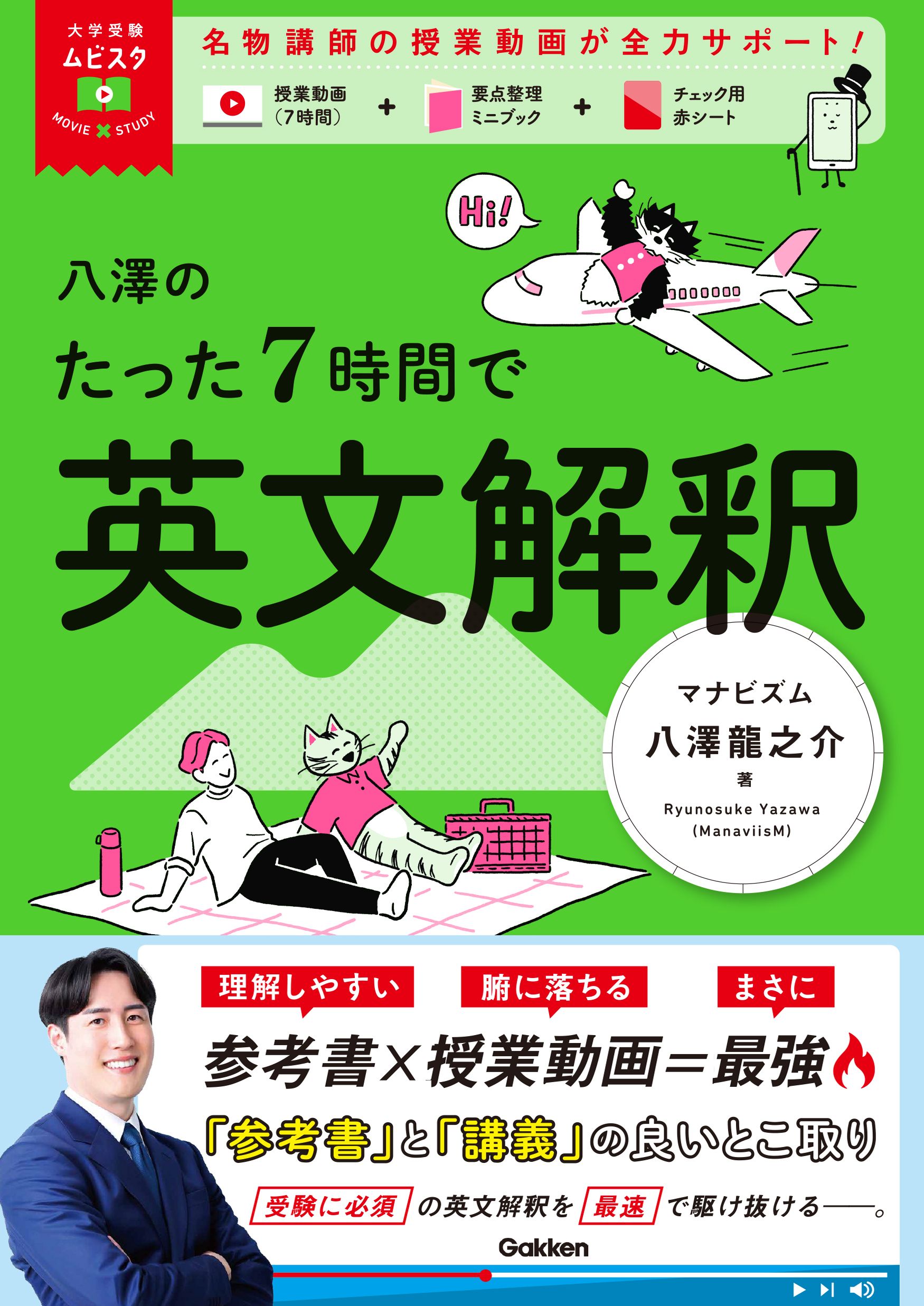 八澤のたった7時間で英文解釈