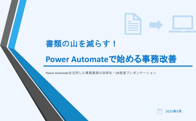 書類の山を減らす！Power Automateで始める事務改善 (1)