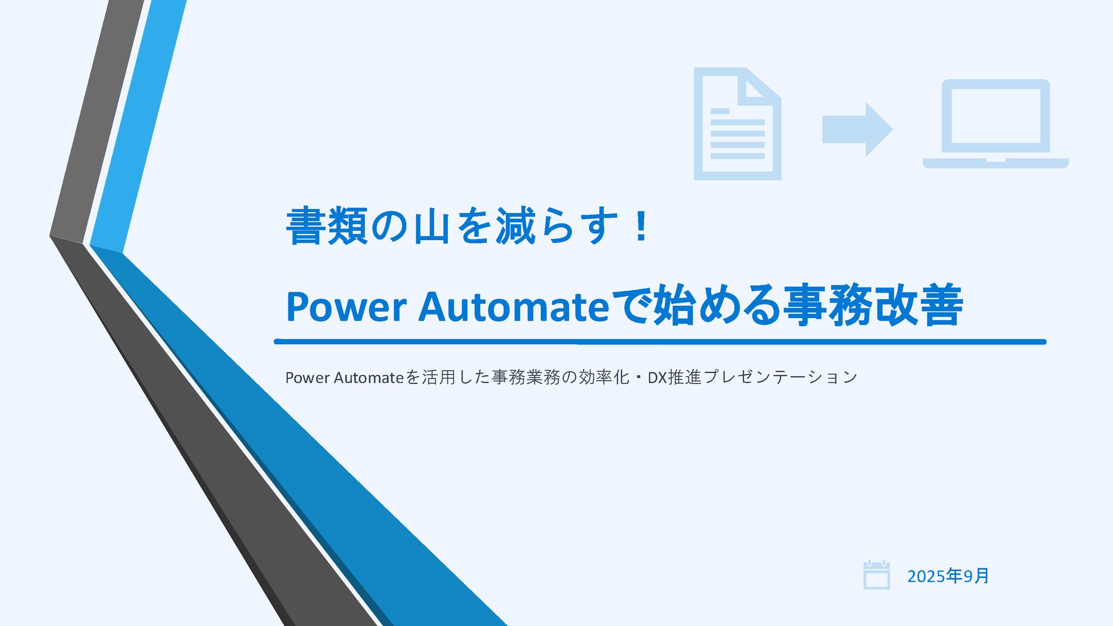 書類の山を減らす！Power Automateで始める事務改善 (1)-1