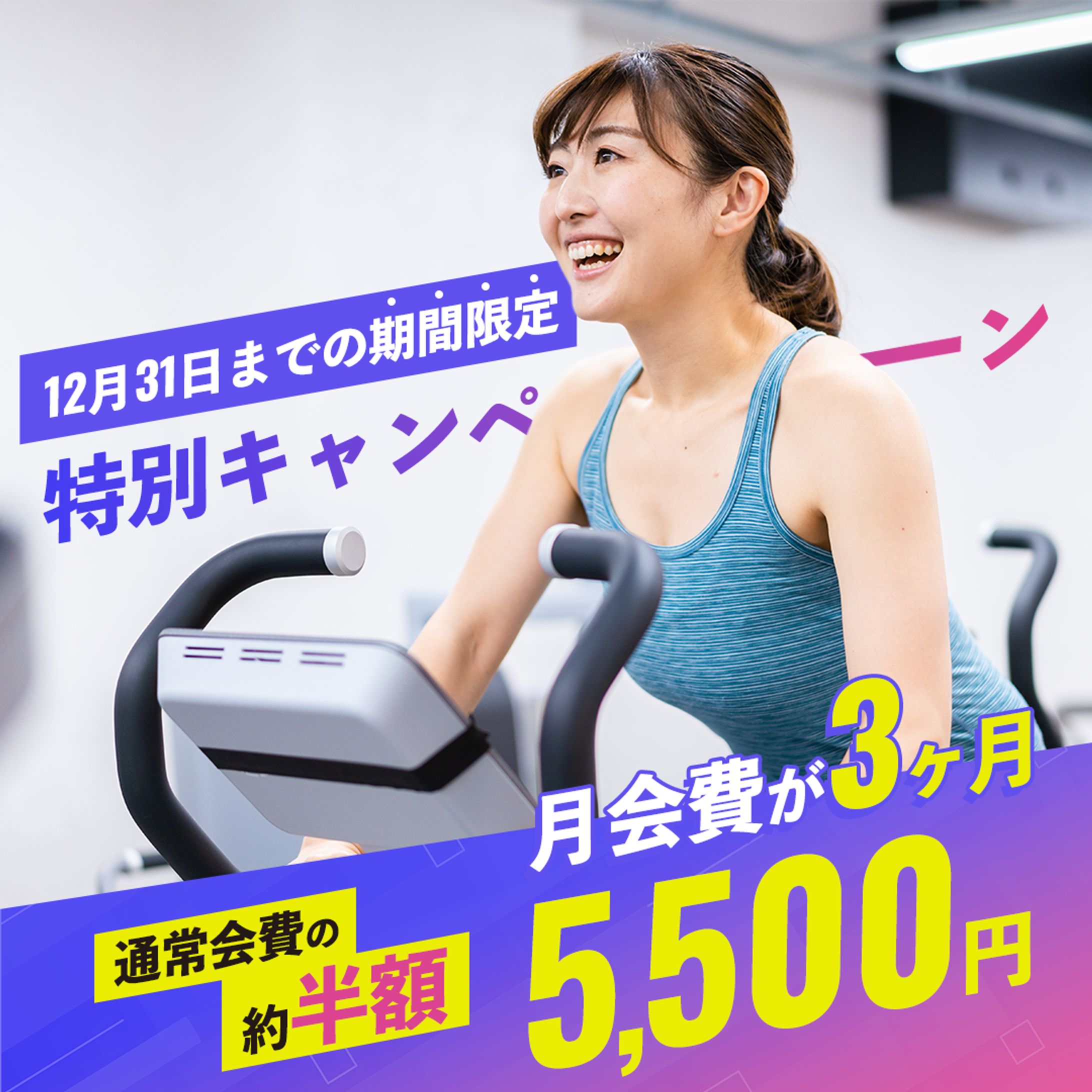 フィットネスクラブキャンペーン告知バナー-1