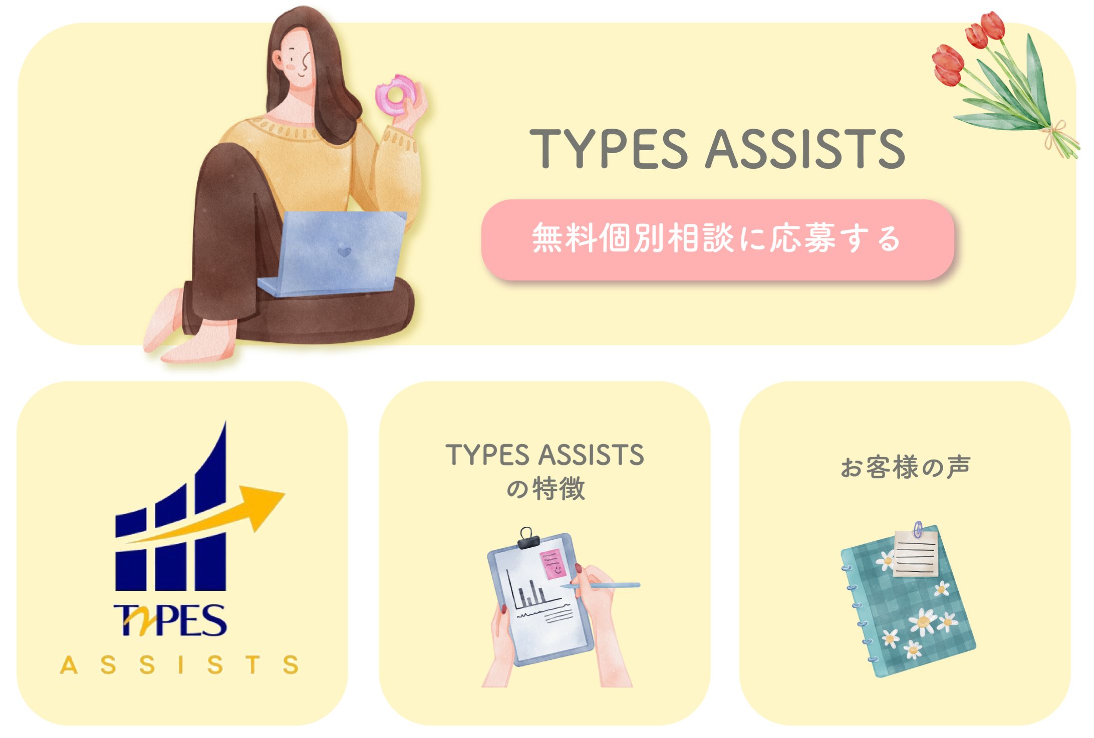 〈実績〉TYPES ASSISTS公式LINEリッチメニュー制作-1