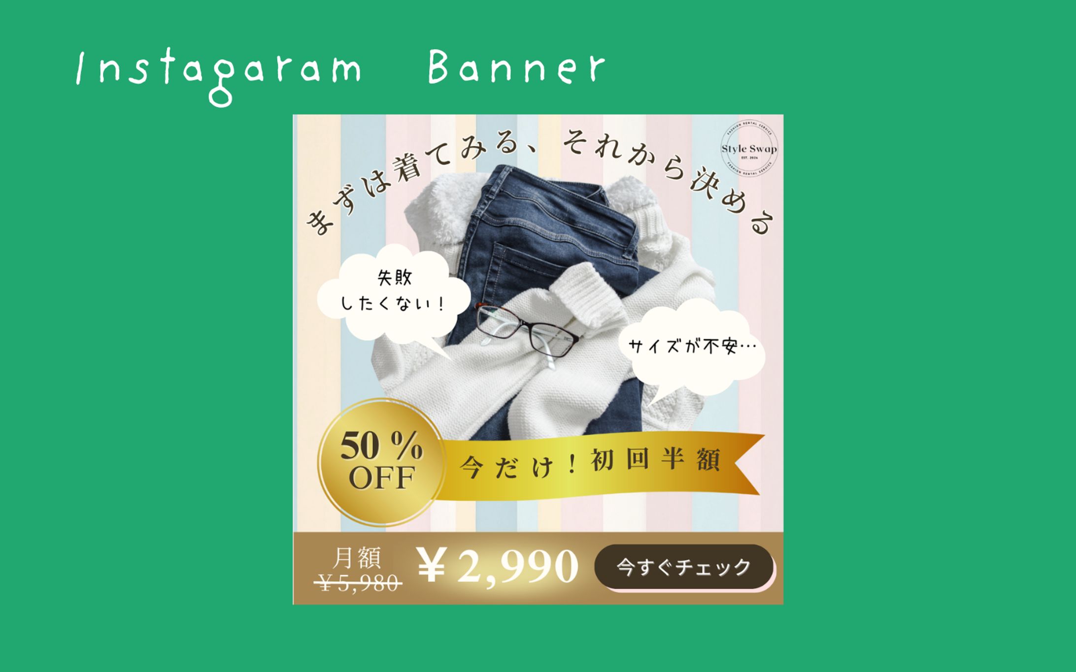 【架空案件】ファッションアプリバナー-1