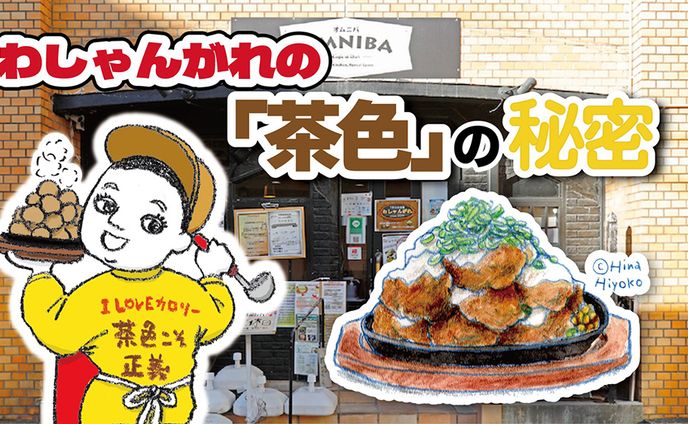 2025年9月：中京テレビ『PS純金』公式サイト連載・8「わしゃんがれの『茶色』の秘密・前編」（取材記事＆イラスト）