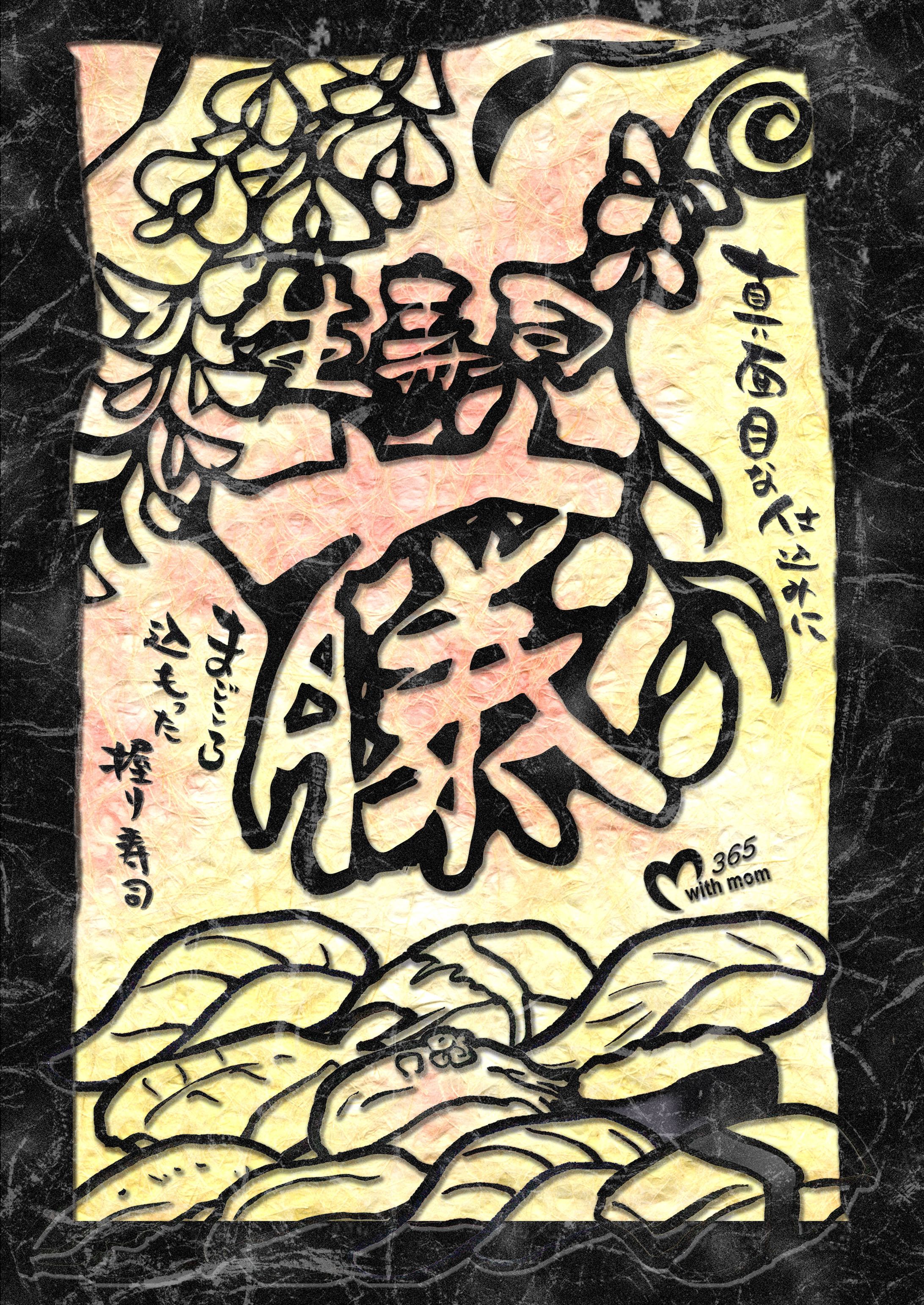 生寿司　藤　切り絵-1