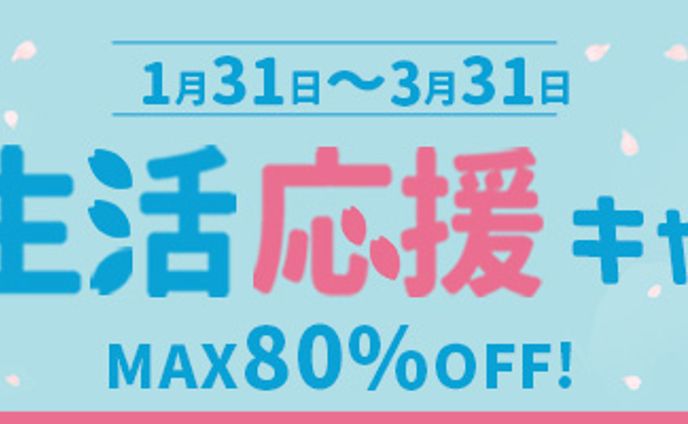 春の新生活応援キャンペーン