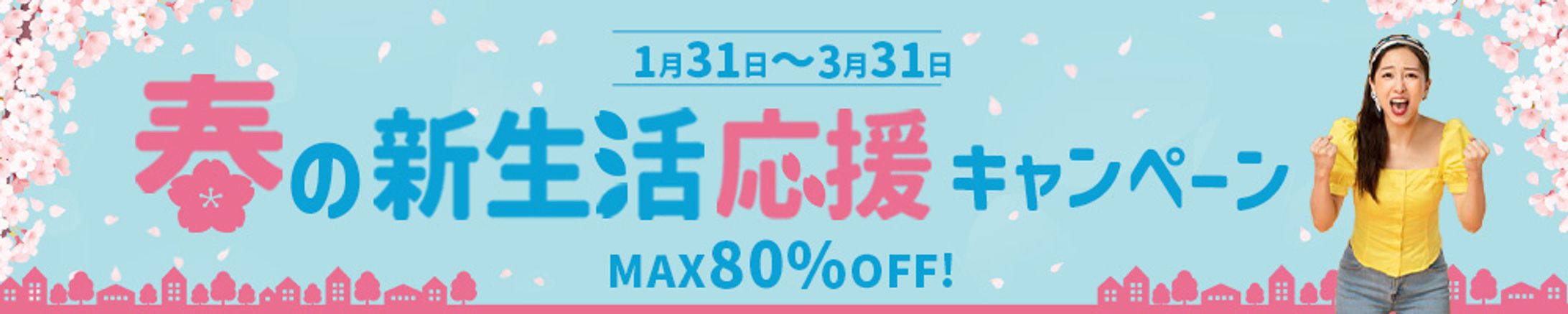 春の新生活応援キャンペーン-1