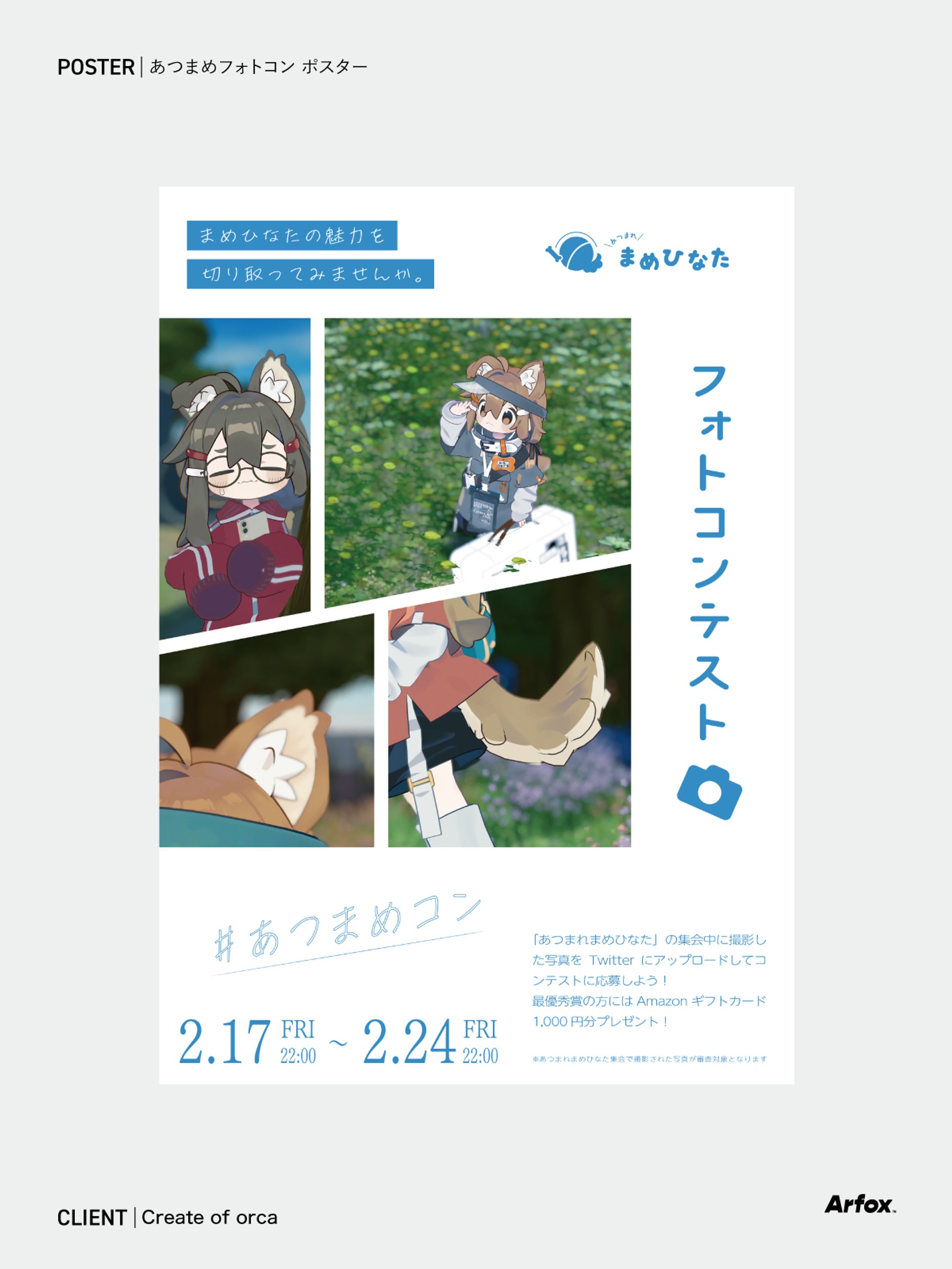 あつまめフォトコン ポスター-1