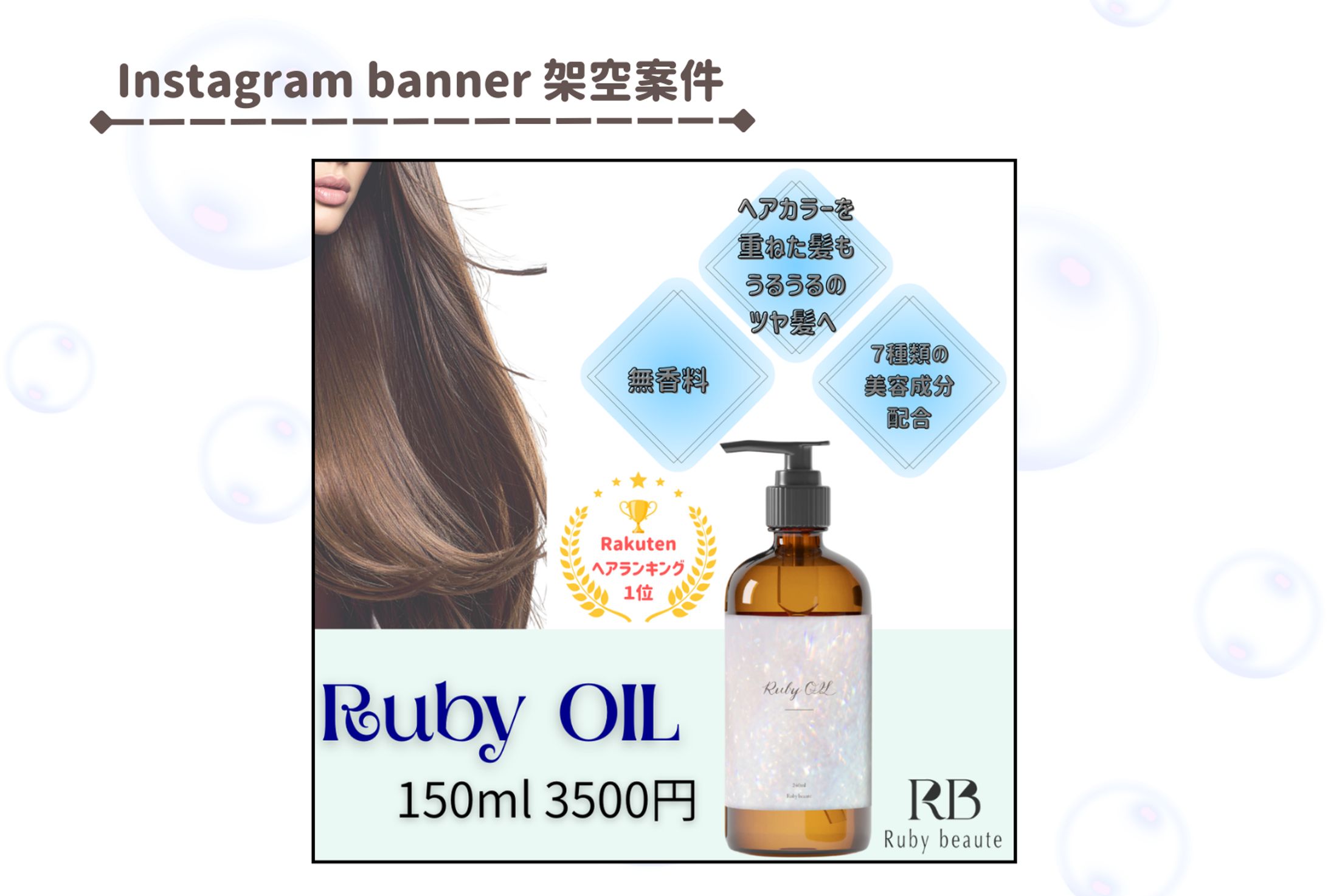 【HerTech架空案件】インスタ用　ヘアオイルバナー-1