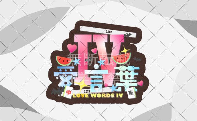 ヴァリアナ・Ｓ・ティンガーネット様　愛言葉Ⅳ　楽曲ロゴ
