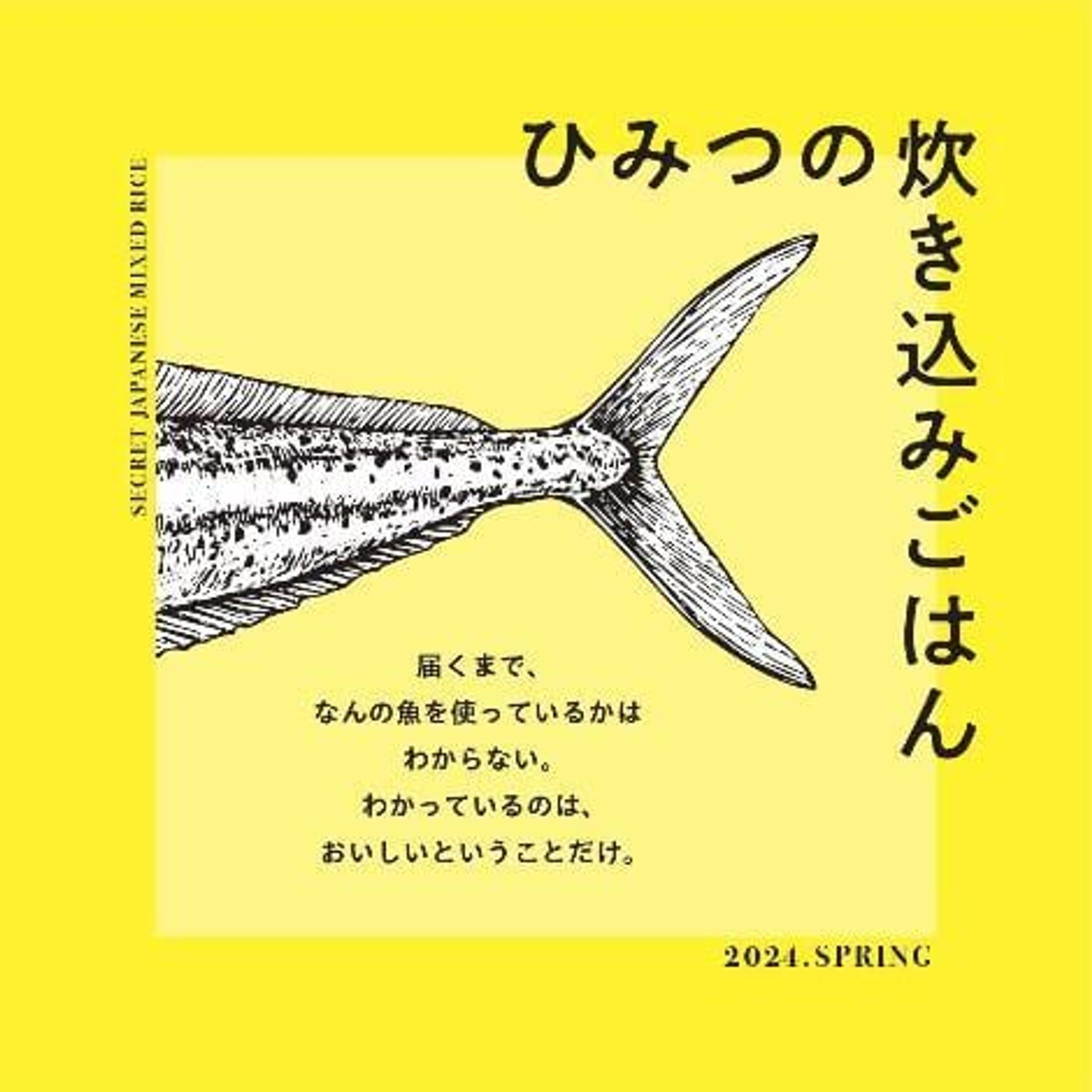 熱海千魚ベース「ひみつの炊き込みごはん」-1