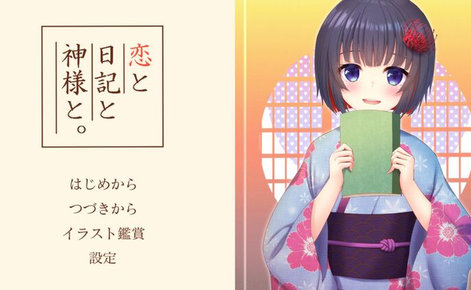 ノベルゲーム「恋と日記と神様と。」CV