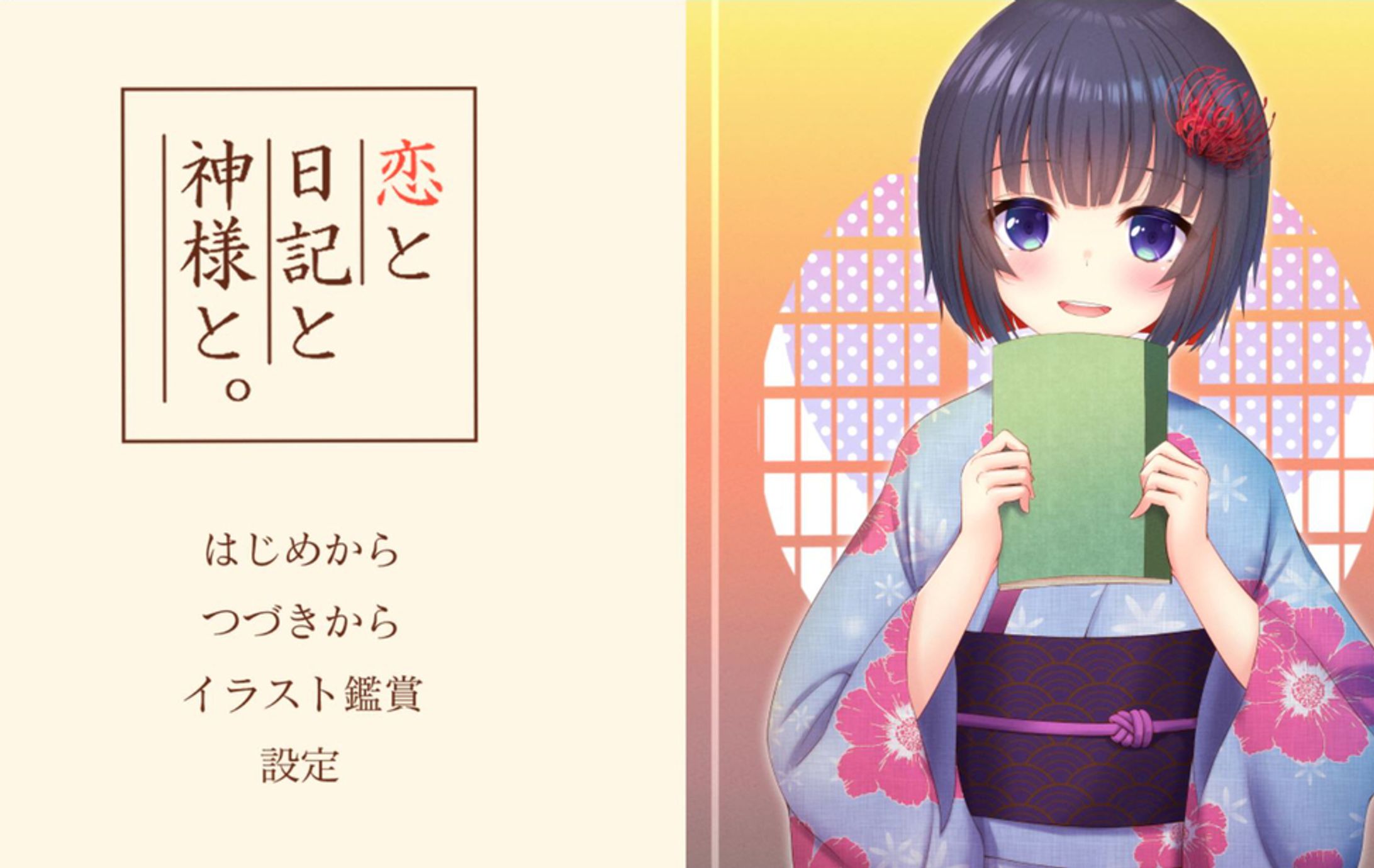 ノベルゲーム「恋と日記と神様と。」CV-1
