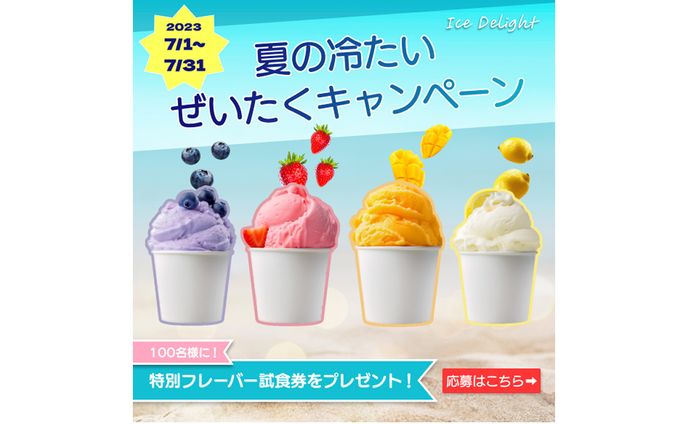 【バナー】アイスキャンペーン 