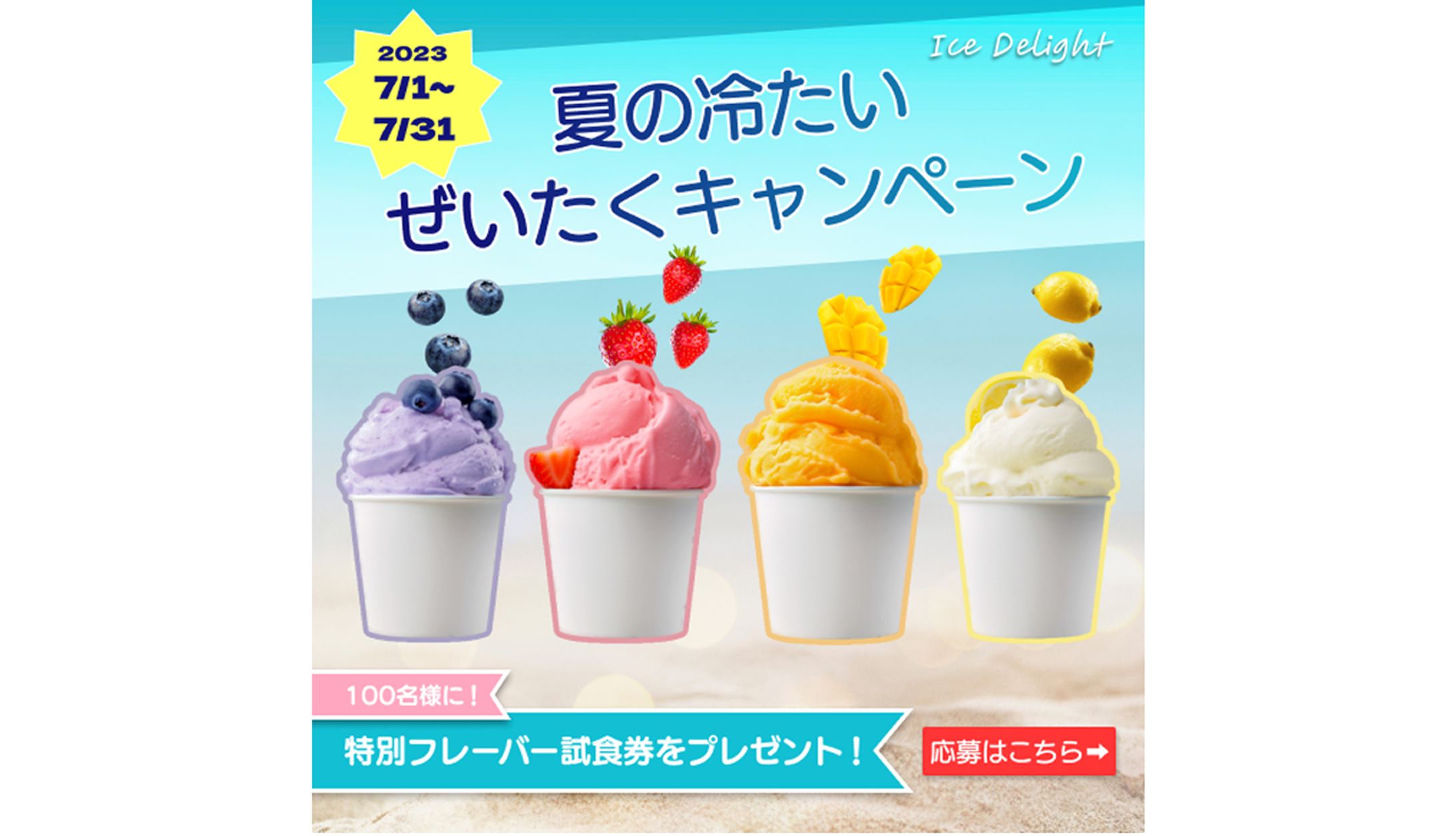 【バナー】アイスキャンペーン -1