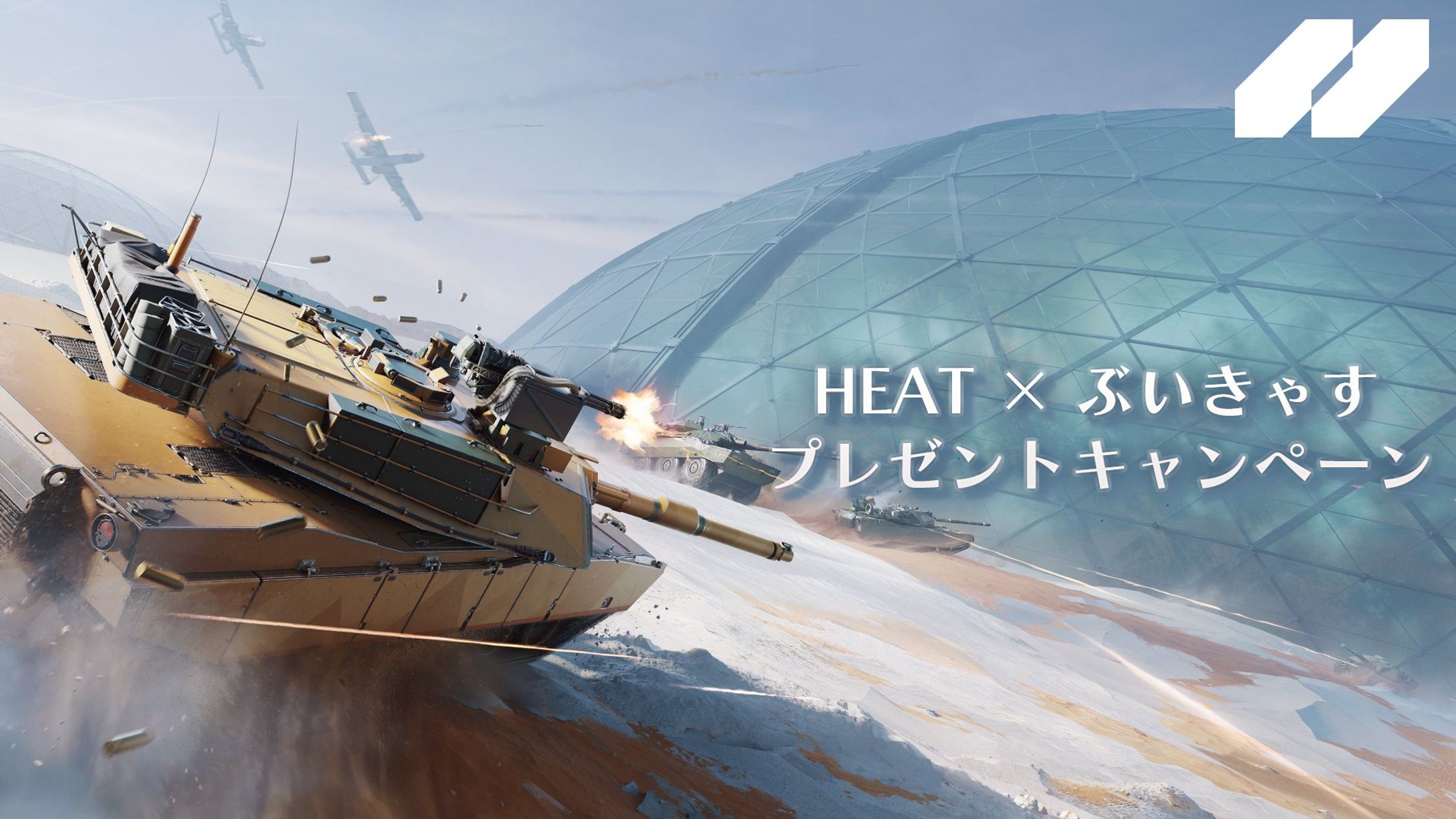 【PR案件】World of Tanks: HEAT×ぶいきゃす　プレゼントキャンペーン-1