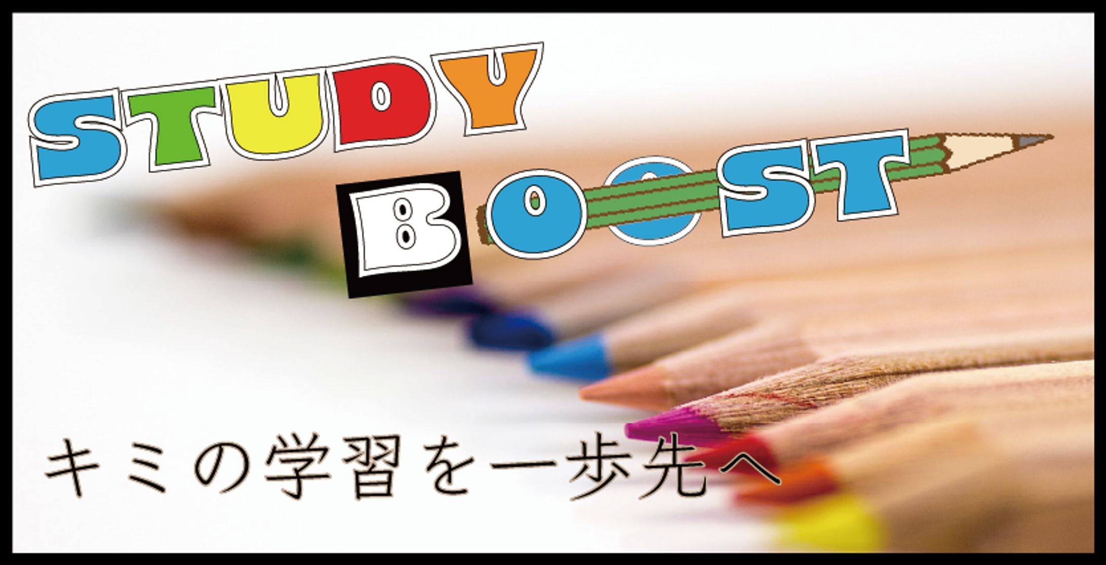 スタディーブースト-1