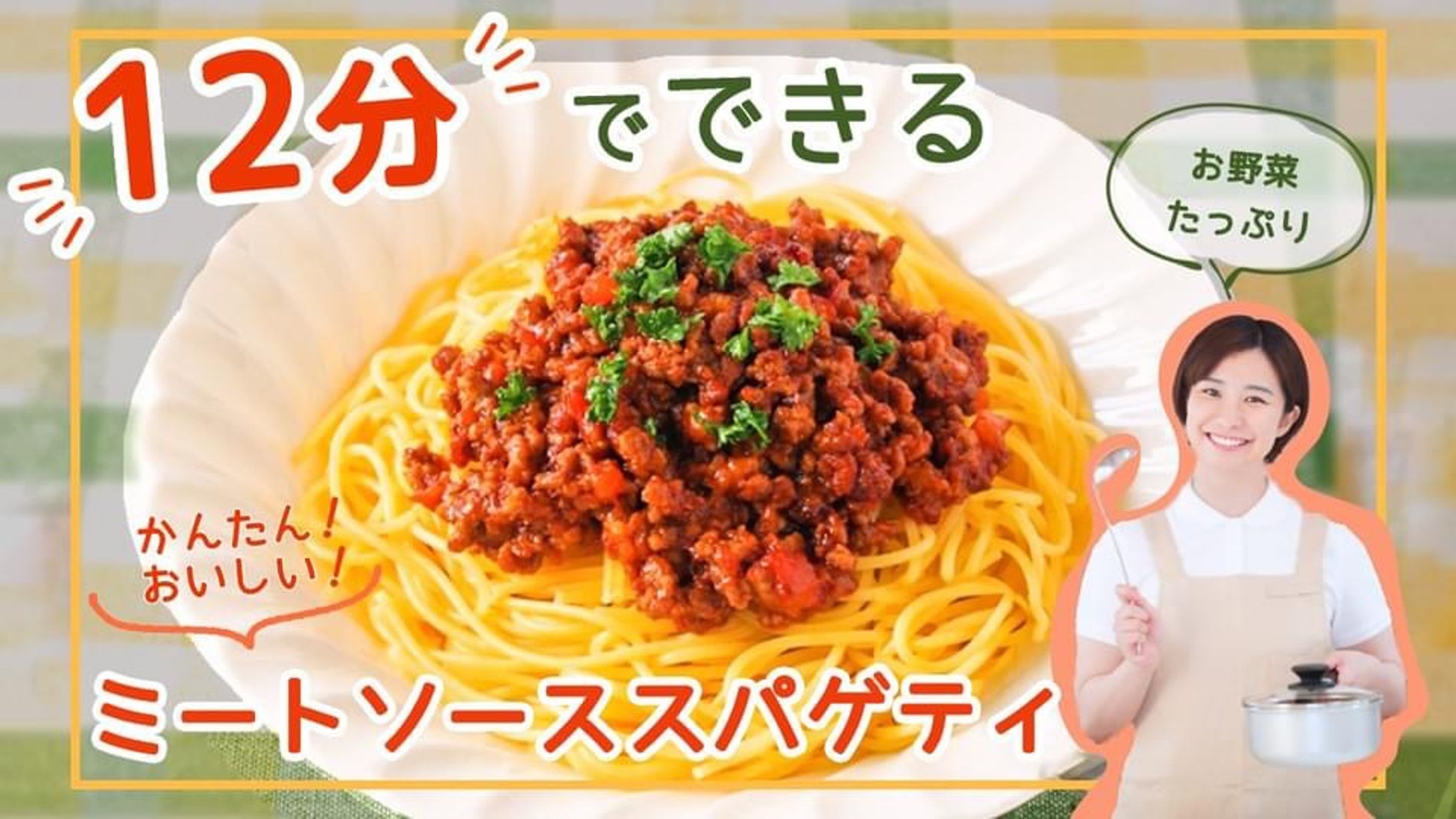 【架空案件】YouTube ミートスパゲティレシピのサムネイル-1