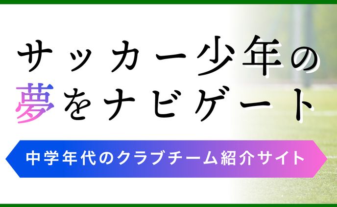 サッカークラブチーム紹介サイト広告バナー