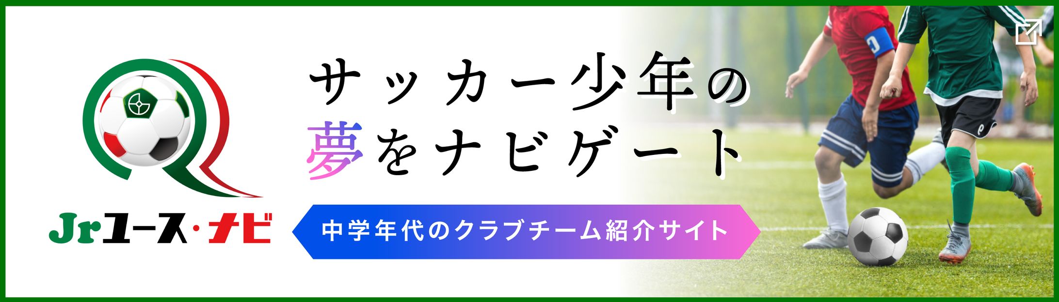 サッカークラブチーム紹介サイト広告バナー-1