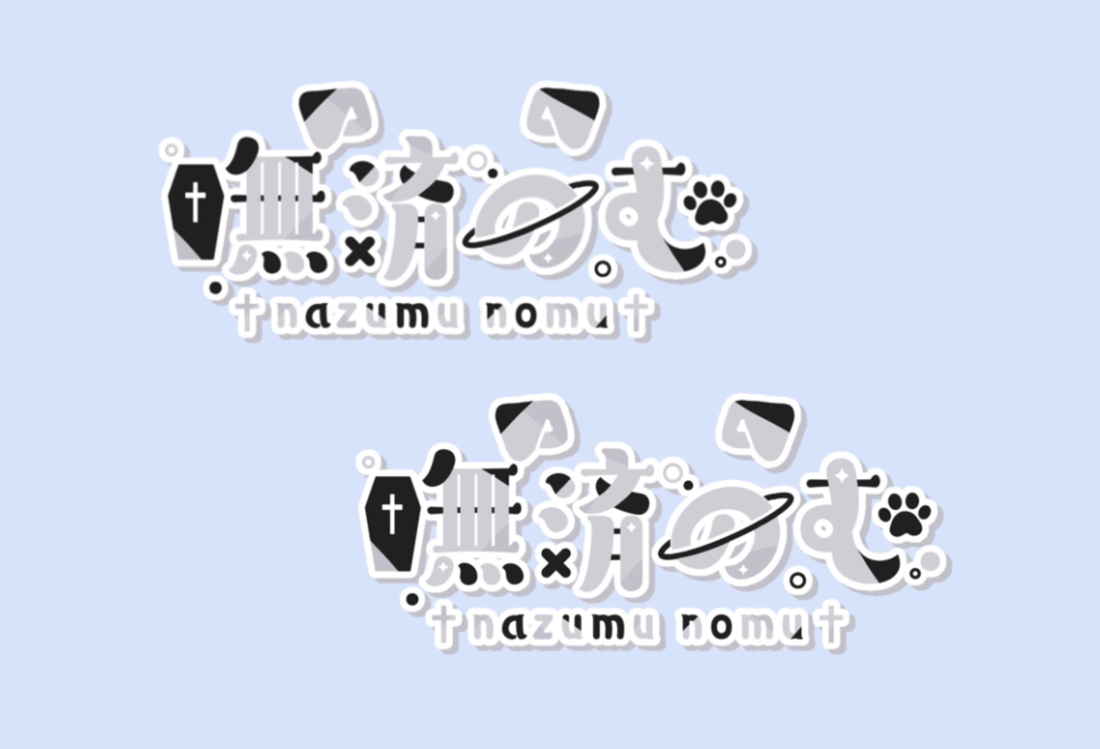 撫済のむ様 ネームロゴ-1