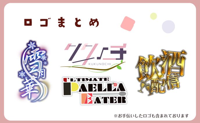 ロゴ、制作物のまとめ