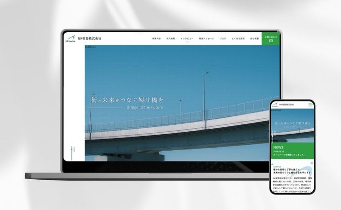 Webサイト｜建設業
