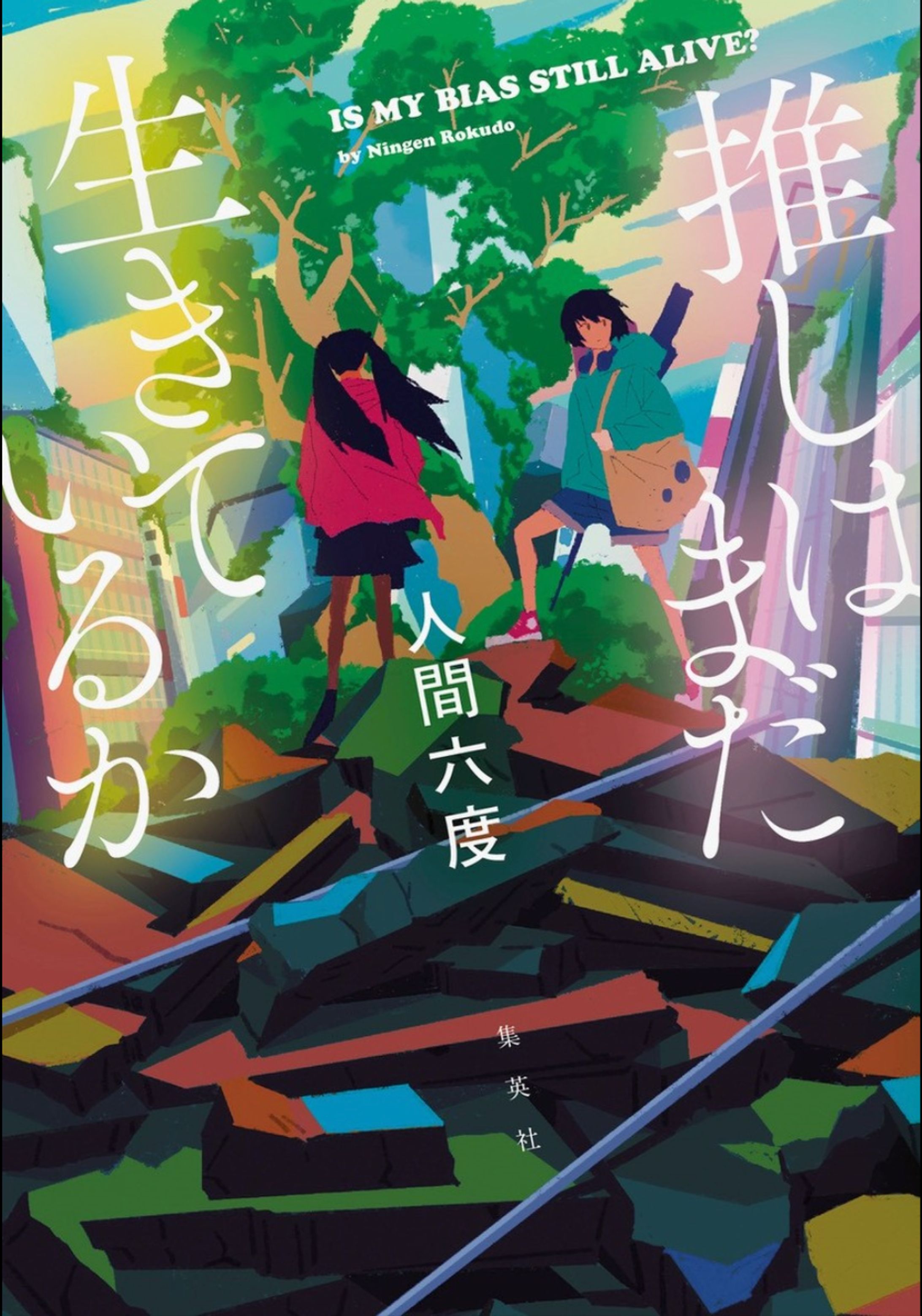 推しはまだ生きているか-1