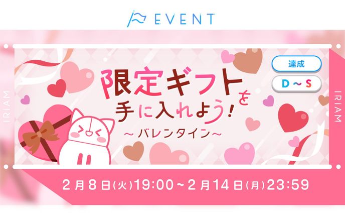 IRIAM 限定ギフトを手に入れよう! バレンタイン 上位100位入賞