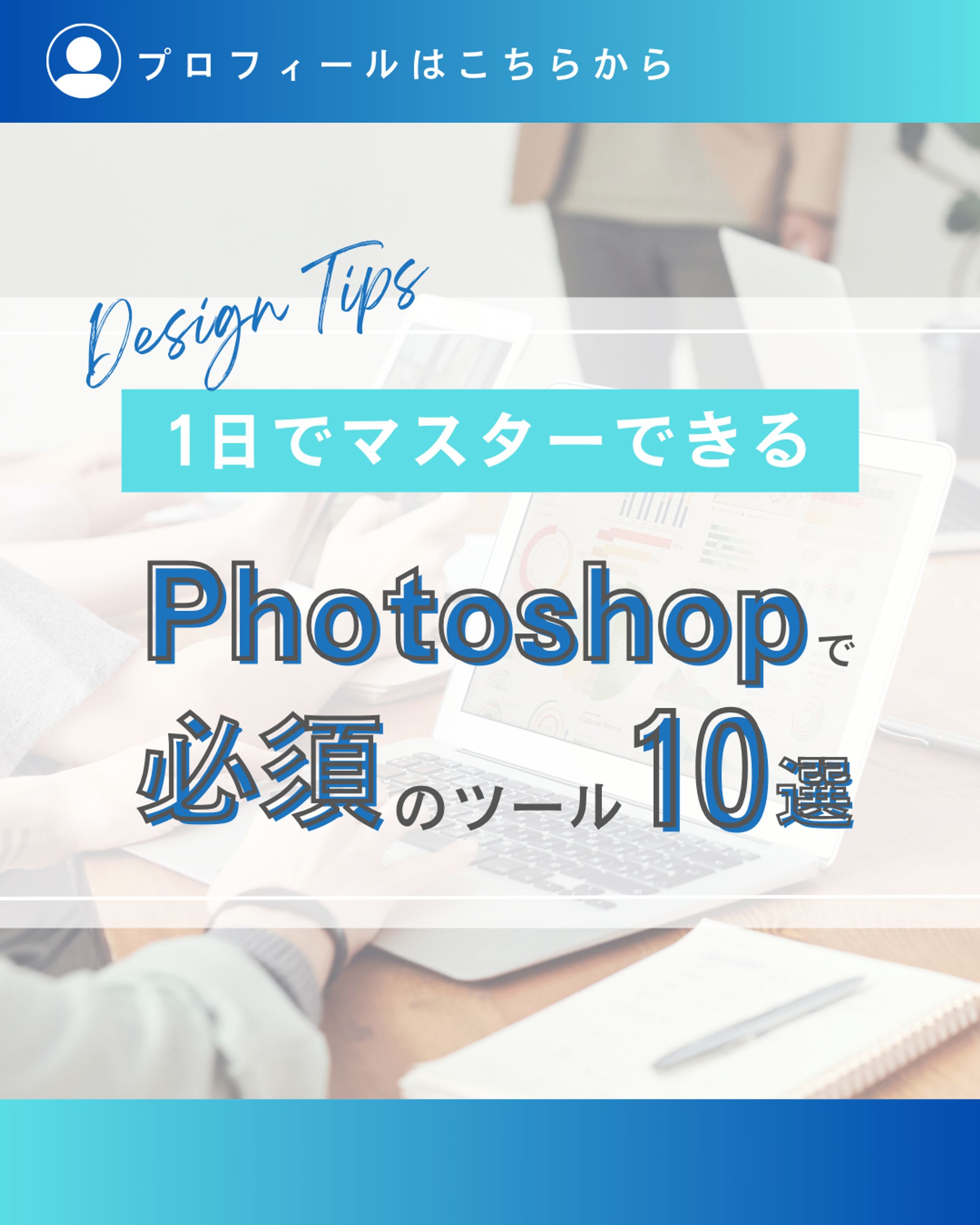 1日でマスターできるPhotoshop必須ツール１０選-1