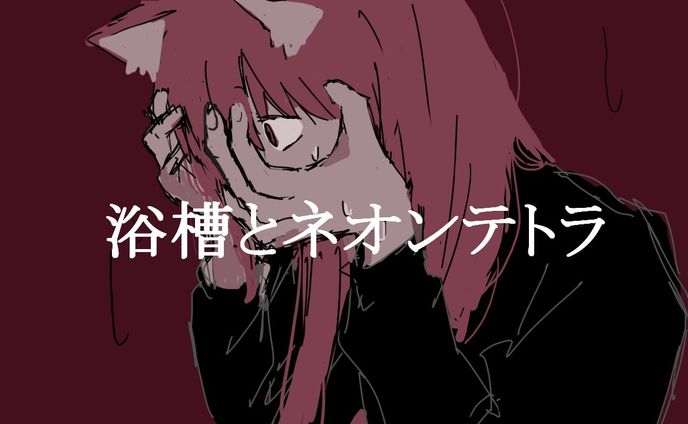 水槽とネオンテトラ 歌ってみたサムネ