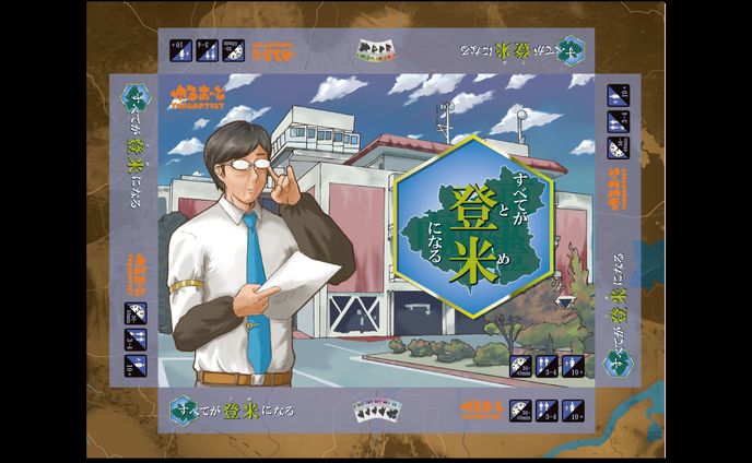 ボードゲーム　「すべてが登米になる」
