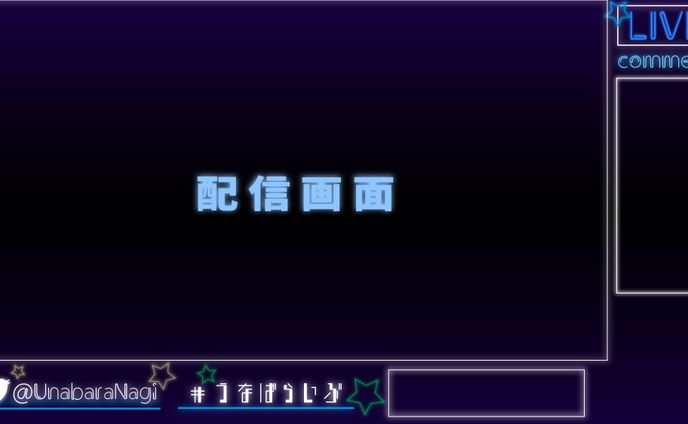 配信画面 / ボンゴレ