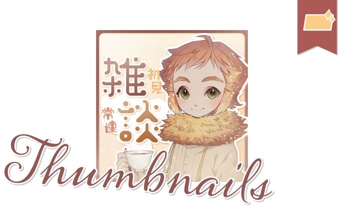 [サムネ]アドさま