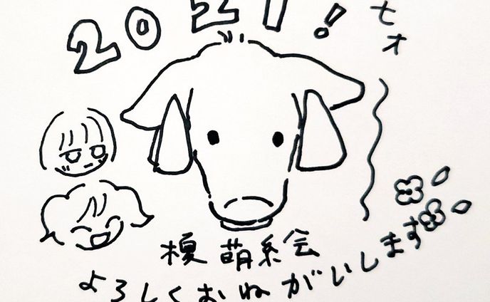 2021年よろしくね