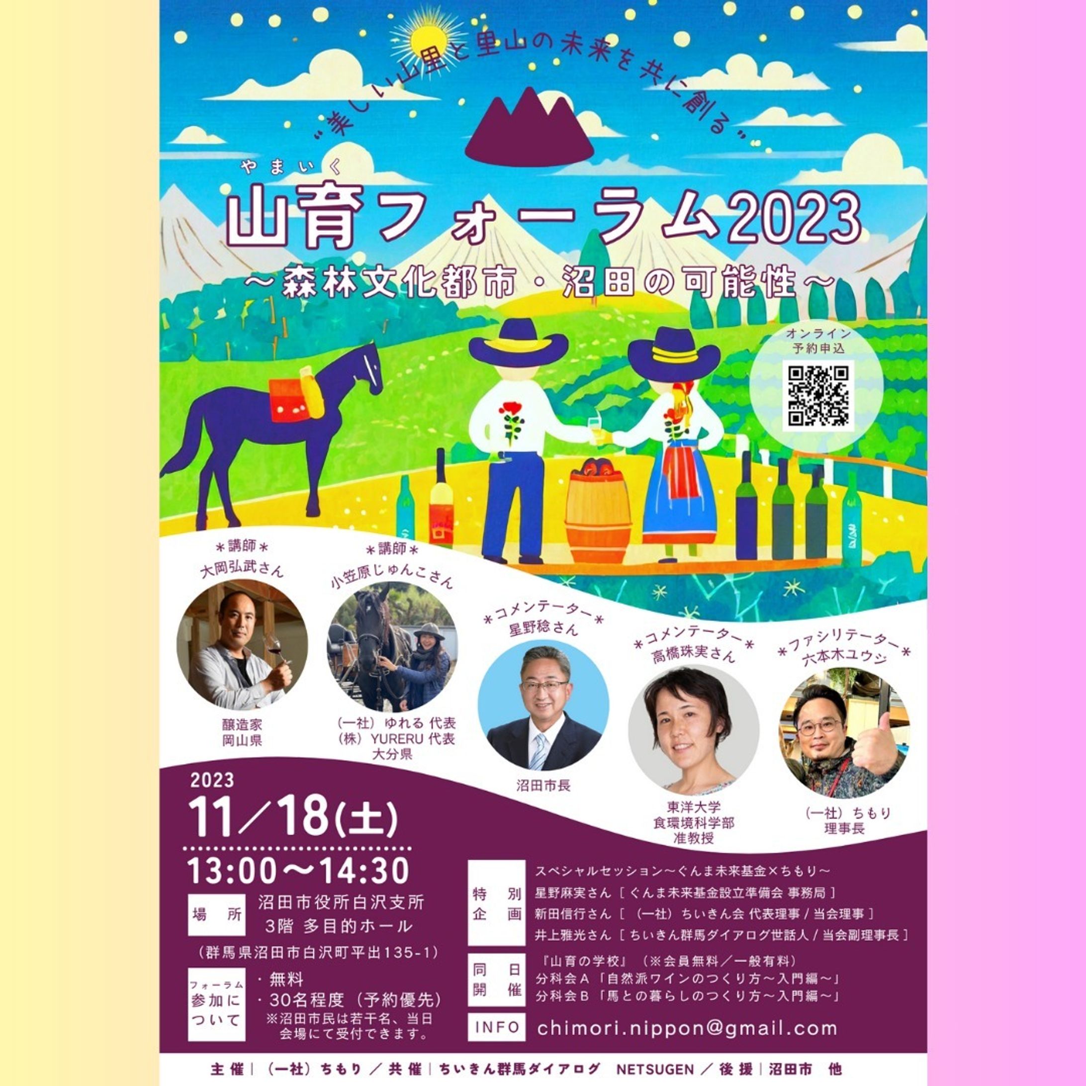 【11/18(土)群馬県沼田市】
山育フォーラム2023～森林文化都市・沼田の可能性～ 

参加者募集中です！
詳細URLはプロフィールリンクから⛰️
フォーラムはオンライン視聴もできます。

今年8月に立ち上げた一般社団法人ちもりの主催事業です！
#自然派ワイン の#醸造家 の大岡弘武さん（岡山）と
#馬との暮らし #オルタナティブスクール 大分県竹田市の協力隊を経て運営されている小笠原順子さん
２名を群馬にお迎えします！

#山育 #群馬 #山里 #里山 #農山村 #豊かな暮らし #ぐんま未来基金 #ちもり #地域を守り育む #社会事業家 #プラットフォーム #地域おこし協力隊 #ちいきん会-1
