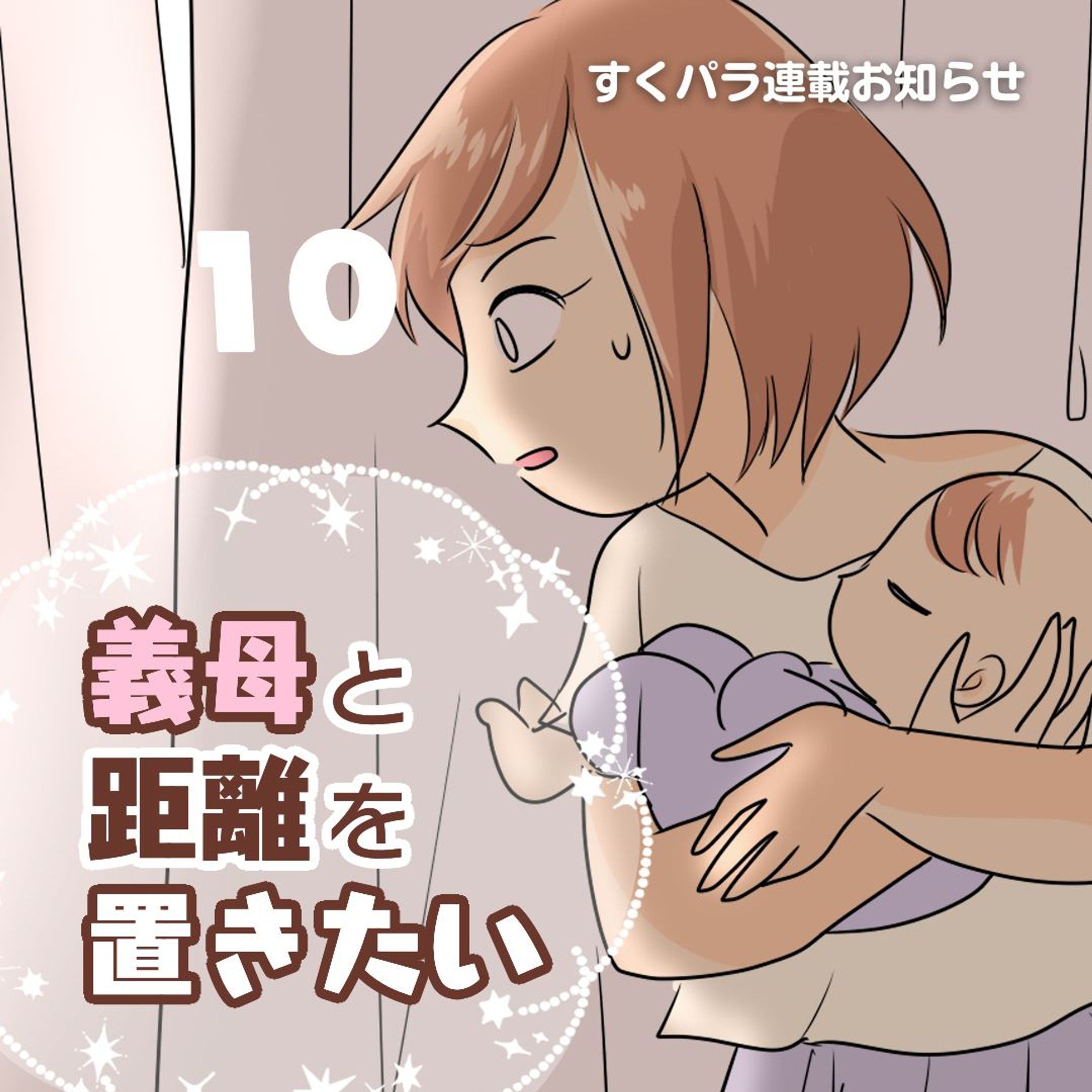 【暴走ママン】

「義母と距離を置きたい⑩」
が公開されました。次回完結！

ギャグ漫画です。
コミックエッセイ読みたい方、
ほんとごめんなさい😂

それでも良かったら見てね！

.............................................................
続きはストーリーズ、ハイライトより
リンクをタップで読めます♪
@bayo_fantasy
.............................................................

#育児漫画 #コミックエッセイ #すくパラトリプル総選挙 #すくパラ #義母 #義母あるある #お義母さまへ #圧がすごい-1