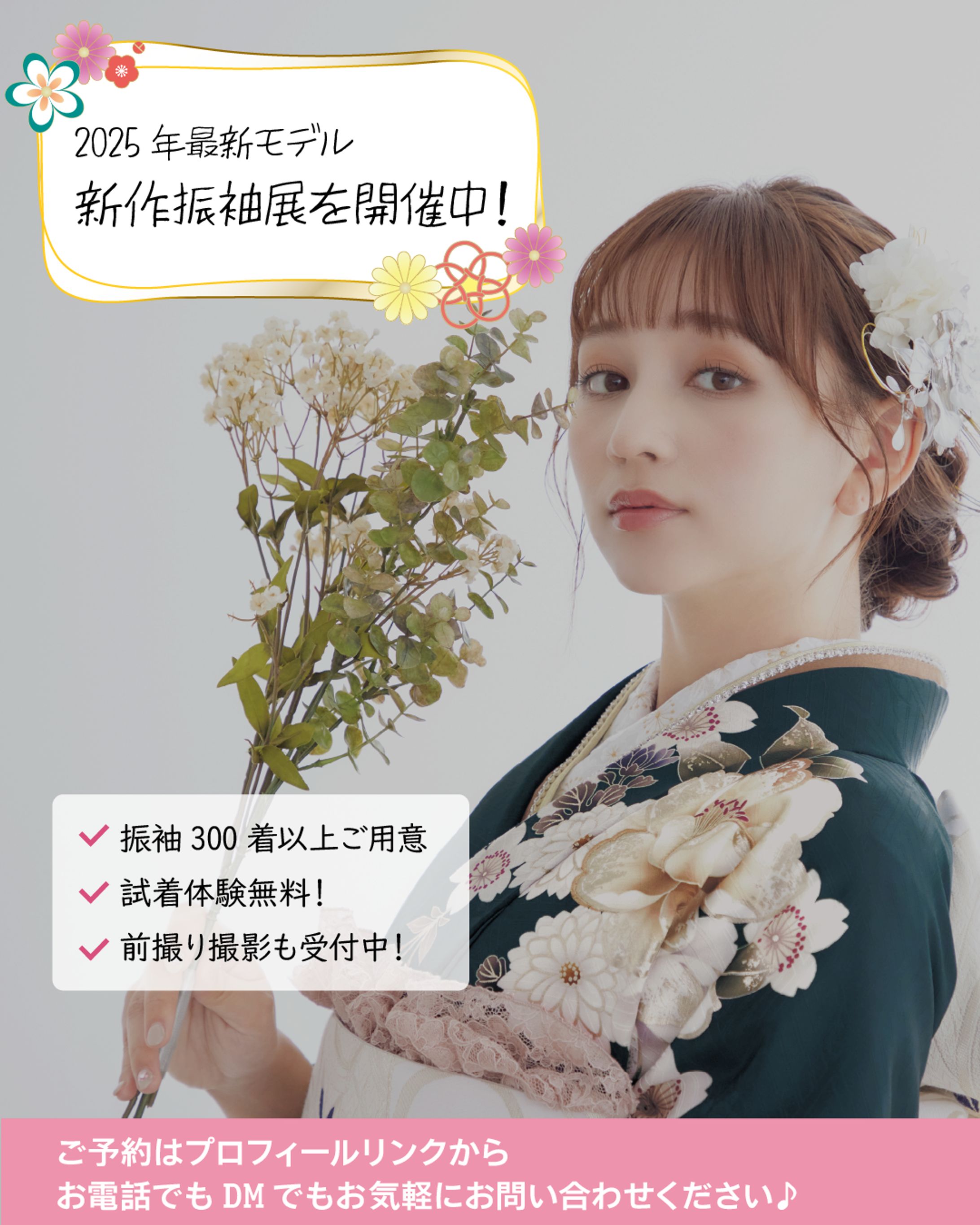 2025年最新モデル振袖展示会告知（Instagramフィード用）-1