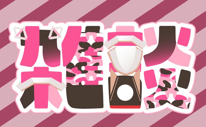 雑談、パッケージ