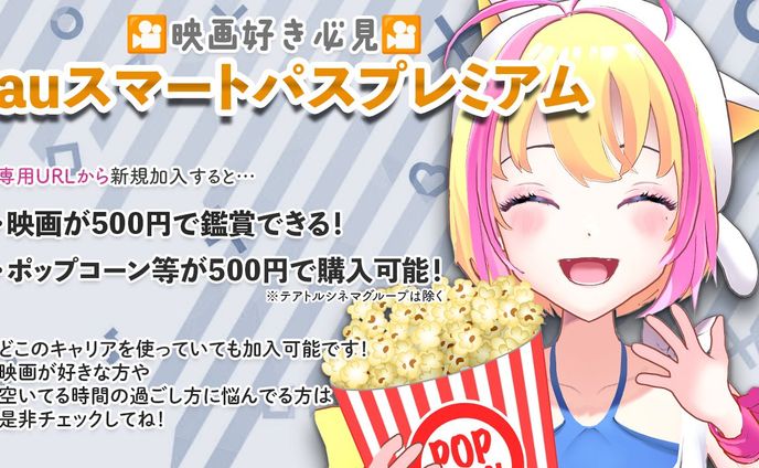 2024.03【PR】auスマートパスプレミアム_サービスPR