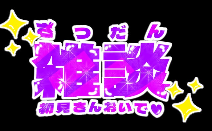 ✨雑談✨