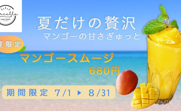 マンゴースムージーバナー