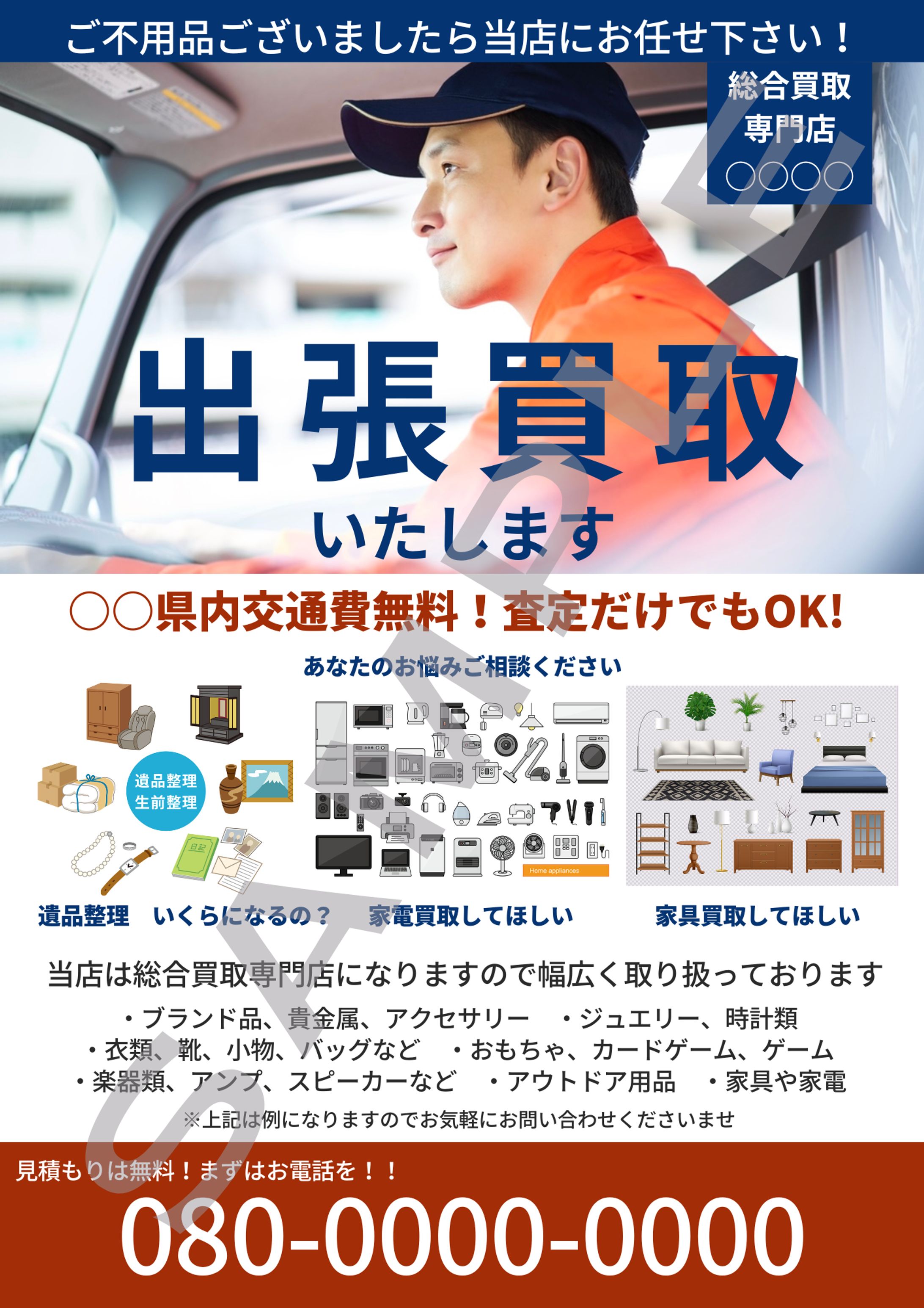 出張買取事業者様依頼チラシデザイン-1
