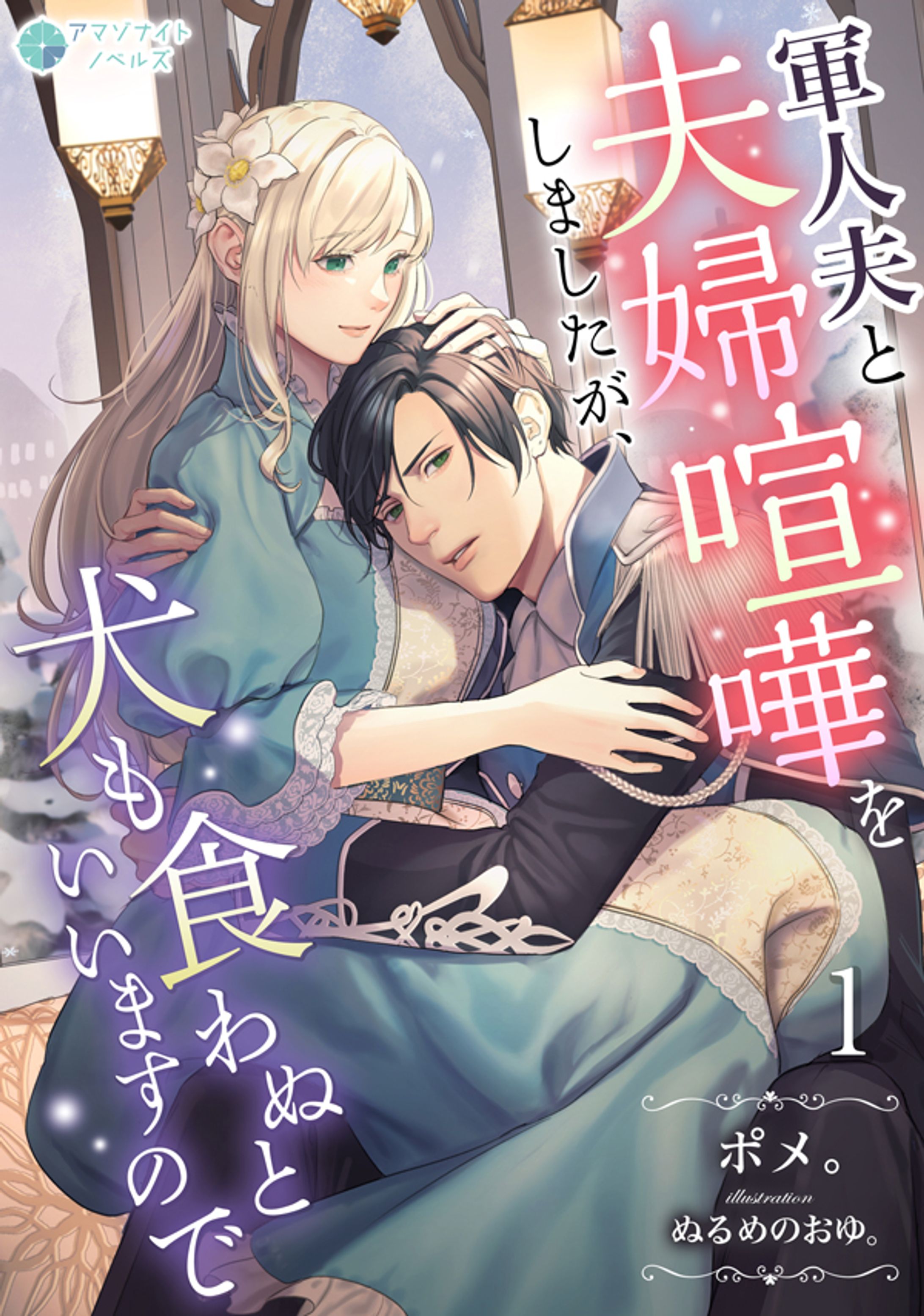 TL小説表紙『軍人夫と夫婦喧嘩をしましたが、犬も食わぬといいますので』-1