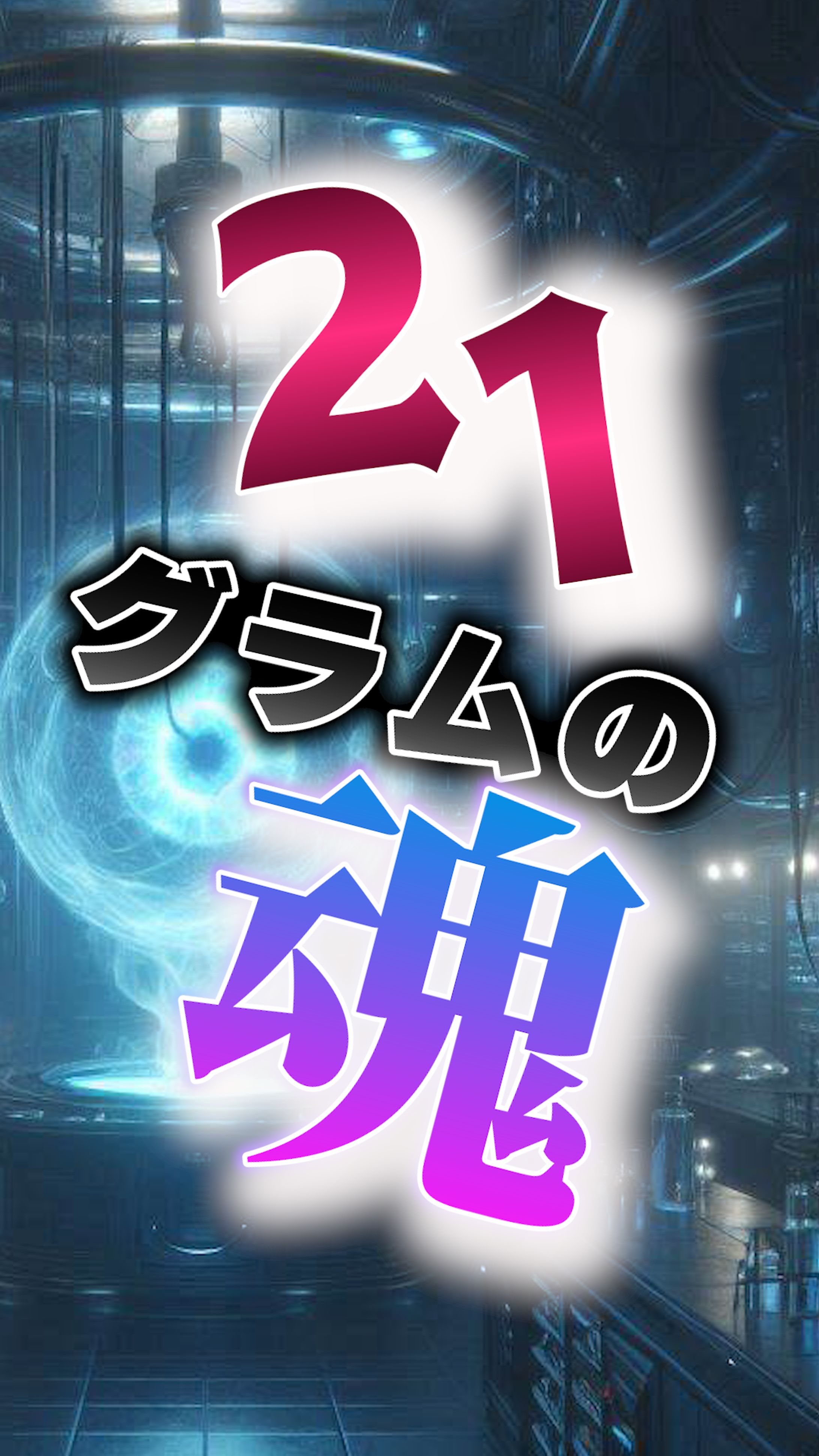 21グラムの魂-1